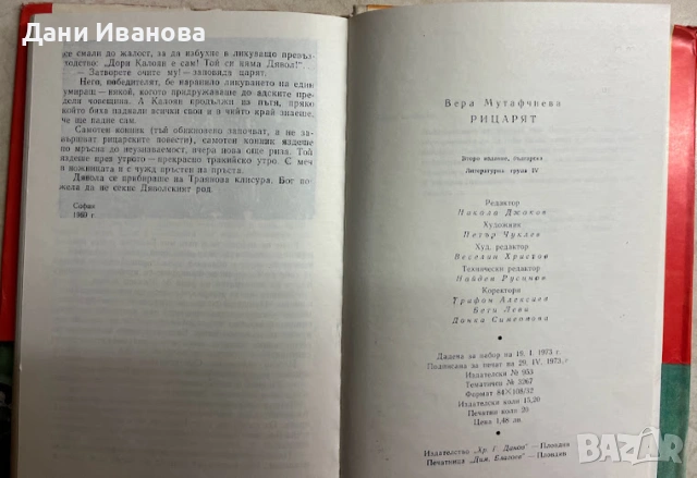 книга РИЦАРЯТ - Вера Мутафчиева, снимка 4 - Художествена литература - 54019092