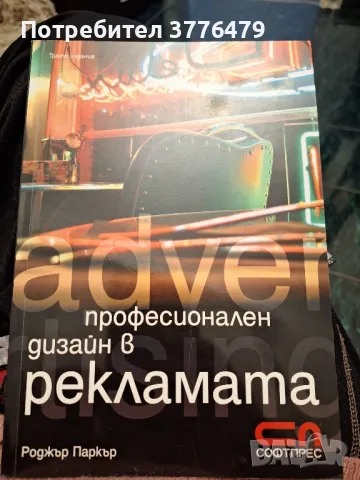 Професионален дизайн в рекламата, Роджър Паркър, снимка 1