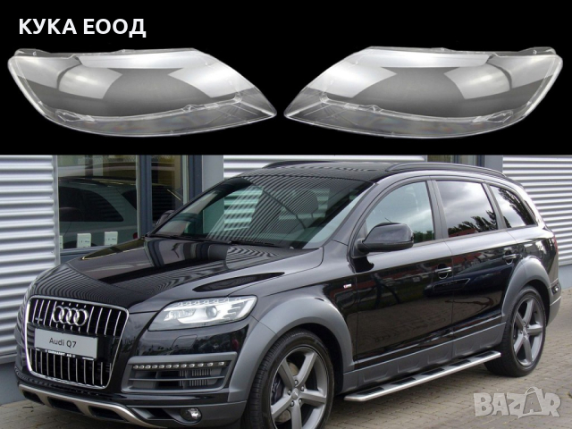 Стъкла за фарове на  Audi Q7 4L (2006-2015), снимка 6 - Аксесоари и консумативи - 44515001
