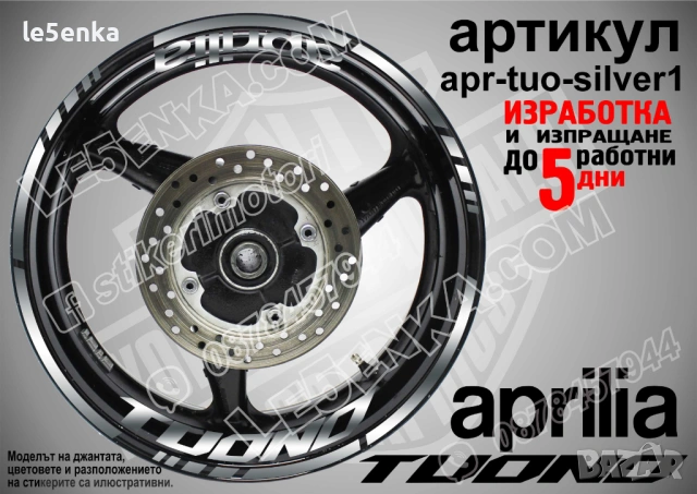 Aprilia Tuono кантове и надписи за джанти , снимка 6 - Аксесоари и консумативи - 44783066