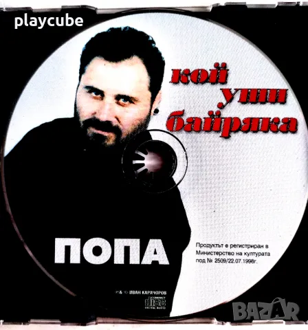 Попа - Кой уши байряка - CD (Матричен), снимка 3 - CD дискове - 49748493