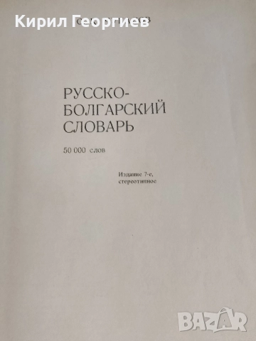 Руско - Болгарский словарь, снимка 2 - Художествена литература - 52836916
