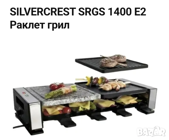 Раклет грил Silvercrest