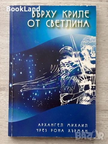 Върху криле от светлина| Архангел Михаил чрез Рона Хърман