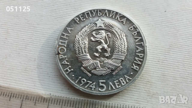 5 лева 1974 година Александър Стамболийски , снимка 7 - Нумизматика и бонистика - 54041222