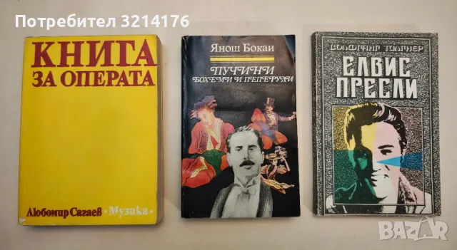 Пучини: Бохеми и пеперуди - Янош Бокаи, снимка 2 - Специализирана литература - 47867218