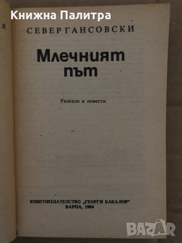 Млечният път -Север Гансовски, снимка 2 - Художествена литература - 35085855