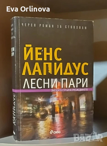 "Лесни пари" - ЙЕНС ЛАПИДУС 