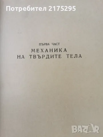 Наръчник на инженера-част втора-Механика-изд.1960г., снимка 8 - Специализирана литература - 47298063