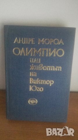 Андре Мороа, Олимпио или животът на Виктор Юго, снимка 1 - Художествена литература - 29625367