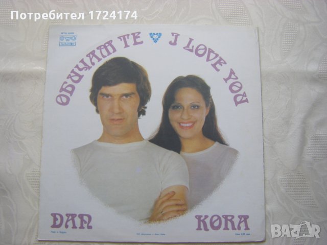 ВТА 10316 - Стефка Берова и Йордан Марчинков. Обичам те, снимка 4 - Грамофонни плочи - 31531813
