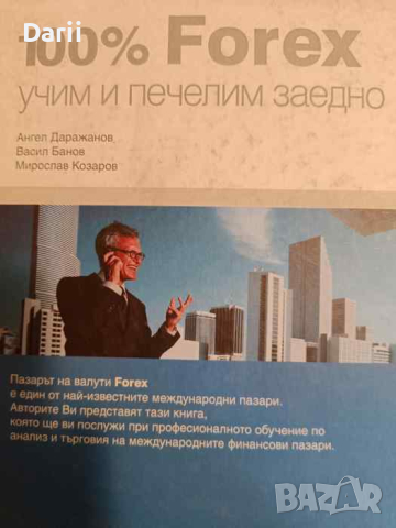 00% Forex - учим и печелим заедно- Ангел Даражанов, Васил Банов, Мирослав Козаров