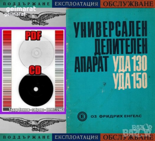 📀 УДА130 УДА150 Делителен апарат техническо ръководство обслужване експлоатация на📀  диск CD📀  , снимка 3 - Специализирана литература - 37239423