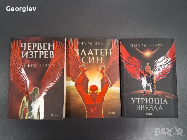 Трилогия "Червен изгрев" на Пиърс Браун