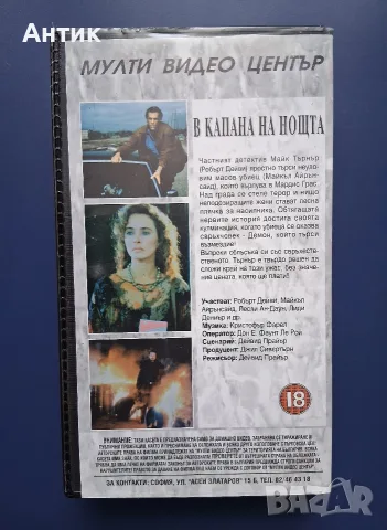 Видеокасета VHS В Капана на Нощта / Трилър, снимка 4 - Други жанрове - 55845573