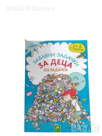 Книжка за оцветяване и 100 забавни задачки и стикери-над 4 год., снимка 1 - Образователни игри - 42741518
