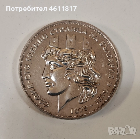 20 лв 1979г “София 100г столица на България, снимка 2 - Нумизматика и бонистика - 52868486
