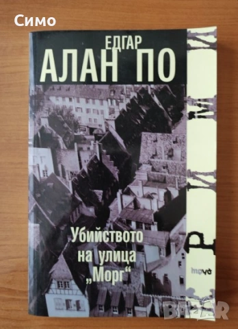 Убийството на улица "Морг" - Едгар Алан По