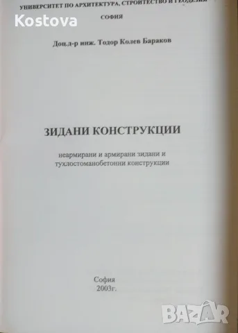 Зидани конструкции  - Тодор Бараков , снимка 2 - Специализирана литература - 56482440