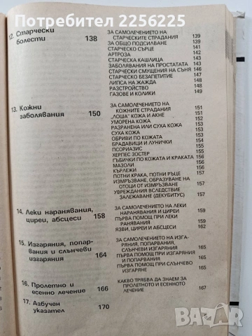 Домашна аптека, снимка 3 - Специализирана литература - 54066282