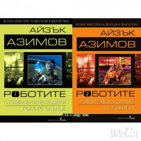 Търся "Роботите" том 1 и 2 на Айзък Азимов 