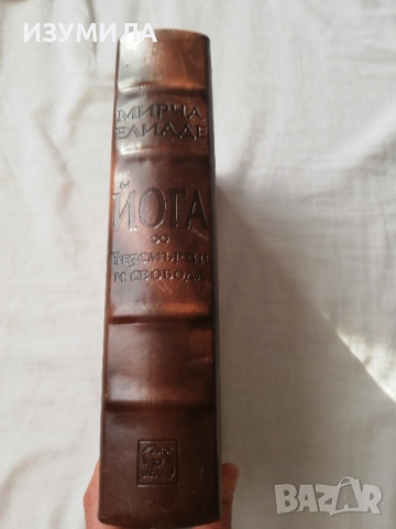 Йога. Безсмъртие и свобода - Мирча Елиаде, снимка 2 - Специализирана литература - 51657225