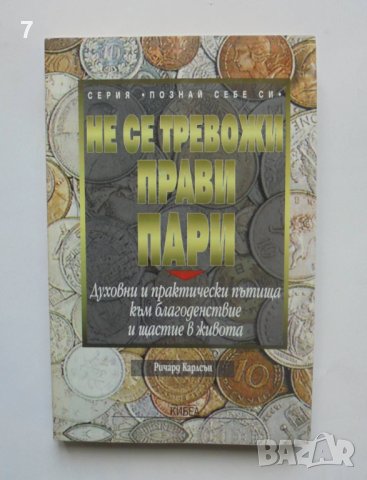 Книга Не се тревожи, прави пари - Ричард Карлсън 1998 г. Познай себе си