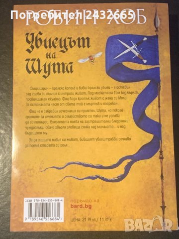 Робин Хоб ~ “ Убиецът на Шута”, фантастика, снимка 2 - Художествена литература - 32087852