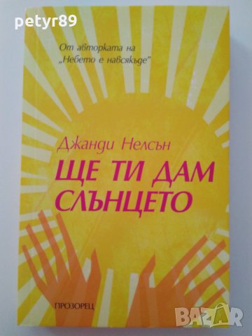 Джанди Нелсън - Ще ти дам небето, снимка 1 - Художествена литература - 34194377