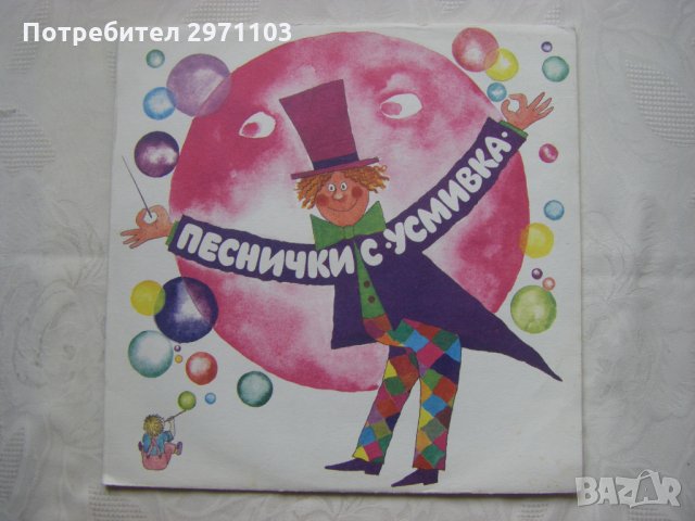 ВЕА 12610 - Песнички с "Усмивка". Изп. Детско-юношески състав за забавни песни "Усмивка"