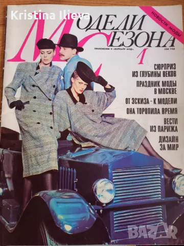 Стари модни списания, снимка 8 - Колекции - 47481225