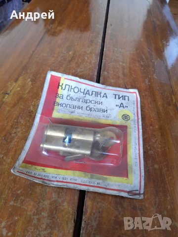 Стара Ключалка,Патрон за брава