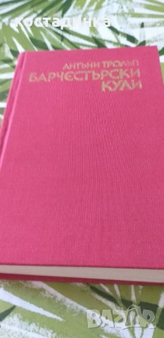 Продавам Барчестърските кули, снимка 1