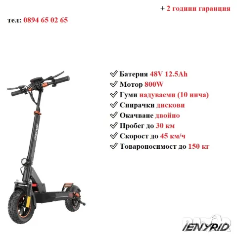 Електрически скутер/тротинетка със седалка iENYRID 800W 12.5AH