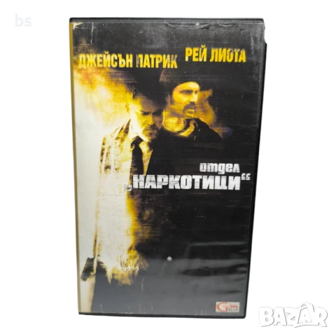 Отдел Наркотици - видео касета с Рей Лиота