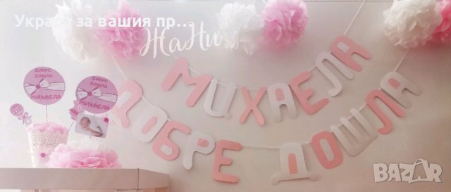 Украса За посрещане на новородено бебе у дома 