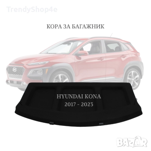 Кора за багажник на Hyundai KONA 2017–2023 (НОВА)