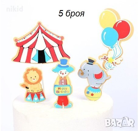 5 бр Цирк Балони Клоун слон лъв сет картонени топери украса за торта парти рожден ден, снимка 2 - Други - 29792895
