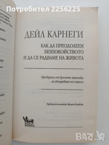 Как да преодолеем безпокойството и да се радваме на живота, снимка 8 - Художествена литература - 52222906