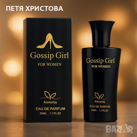 PF85 Gossip Girl Eau de Parfum - Аромат, който не се забравя, снимка 2 - Дамски парфюми - 56049064