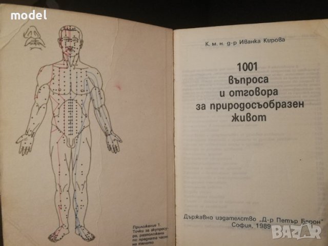 1001 въпроса и отговора за природосъобразен живот - Д-р Иванка Кирова , снимка 2 - Специализирана литература - 38949683