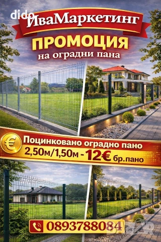 РАЗПРОДАЖБА НА ПРЕОЦЕНЕНИ ОГРАДНИ ПАНА 