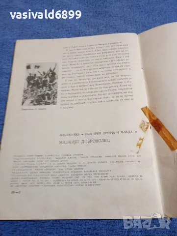 Борис Ташев - Малкият доброволец , снимка 6 - Българска литература - 48466628