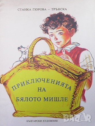 Приключенията на бялото мишле Станка Гюрова-Трънска