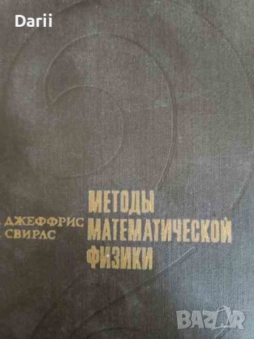 Методы математической физики. Том 2- Г. Джеффрис, Б. Свирлс
