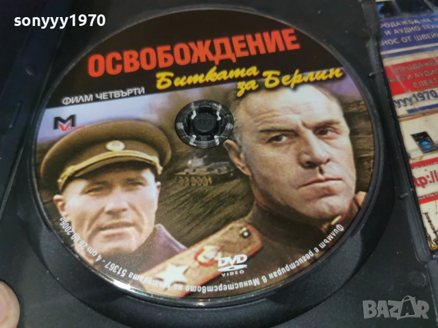 ОСВОБОЖДЕНИЕ 4 ДВД 2104260738L1, снимка 6 - DVD филми - 54261015