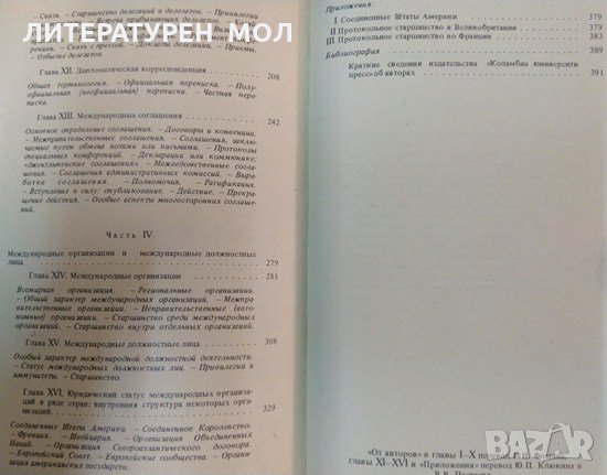 Дипломатический церемониал и протокол. Принципы, процедура и практика. Джон Вуд, Жан Серре 1976 г., снимка 3 - Други - 35591257