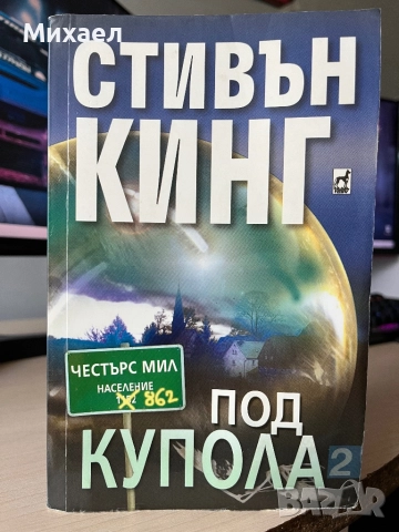  Книги - Стивън Кинг, Адам Туз, Джим Марс, снимка 1