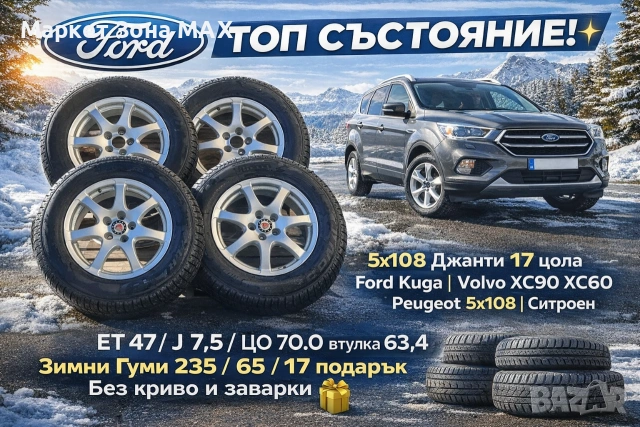 ТОП СЪСТОЯНИЕ! 17" Джанти 5x108 за Ford / Volvo / Peugeot + Зимни гуми подарък