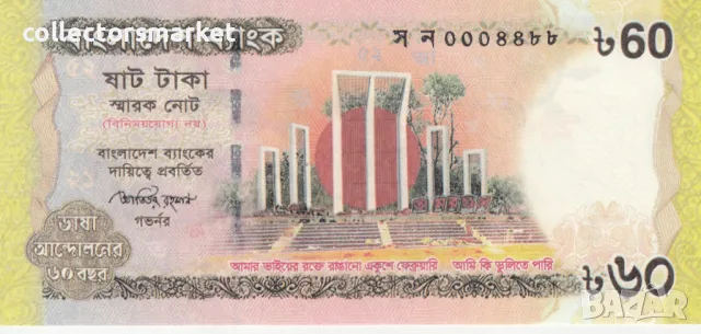 60 така 2012, Бангладеш, снимка 2 - Нумизматика и бонистика - 49031524